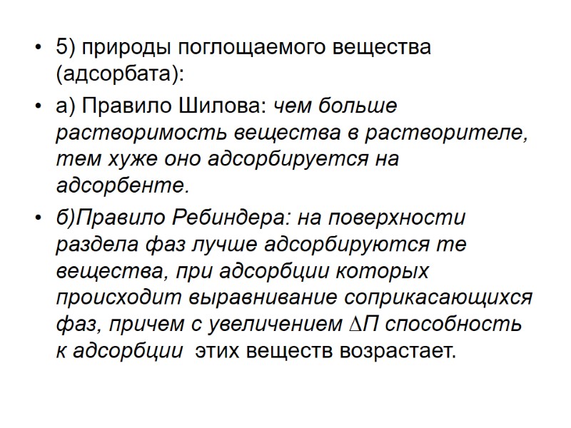 5) природы поглощаемого вещества (адсорбата): а) Правило Шилова: чем больше растворимость вещества в 5) природы поглощаемого вещества (адсорбата): а) Правило Шилова: чем больше растворимость вещества в